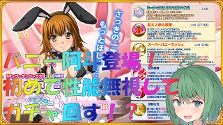 【一騎当千EB】ムチムチバニー阿斗！性能じゃない！ビジュアルで回せ！【愛芽ろん】