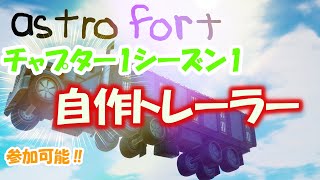 自作バトロワチャプター1シーズン1トレーラーastro fort【フォートナイトクリエイティブ】