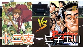 【パワプロ2019】十二支高校 VS 二子玉川学園高校 【Mr.フルスイング×Rookies】