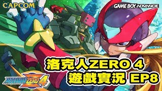 【蛙他露B實況】GBA 洛克人ZERO4 - 遊戲實況 EP8 - 本集有片尾彩蛋 - 中文劇情完整保留