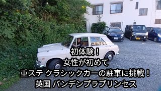 初体験！危な…ぶつかる 女性が重ステ クラシックカーの駐車に挑戦！ バンデンプラプリンセス