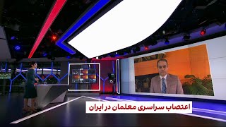 اعتصاب سراسری معلمان در ایران