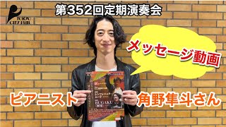 第352回定期演奏会 　ピアニスト 角野隼斗さんよりメッセージ