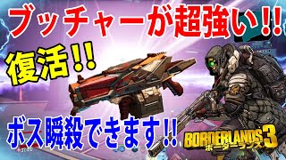 Borderlands3【ボーダーランズ3】復活して超強くなった‼【ブッチャー】ボスも瞬殺できる‼part390