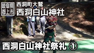 【岐阜県郡上市】高鷲町　西洞白山神社祭礼　1/3