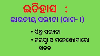 ଭାରତୀୟ ସଭ୍ୟତା | ପ୍ରଥମ ଭାଗ | ସିନ୍ଧୁ ସଭ୍ୟତା | ହରପ୍ପା ଓ ମହେଞ୍ଜୋଦାରୋ ଖନନ