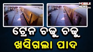 ଚଳନ୍ତା ଟ୍ରେନରେ ଚଢିବା ବେଳେ ଖସି ପଡିଲେ, ଜୀବନ ବଞ୍ଚାଇଲେ ପାଖରେ ଥିବା Police Constable ଦେଖନ୍ତୁ କେମିତି