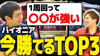 【MTG】パイオニア神・勝つのはこいつだ！挑戦者大予想