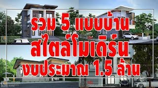 รวม 5 แบบบ้านสไตล์โมเดิร์น งบประมาณ 1.5 ล้านบาท*