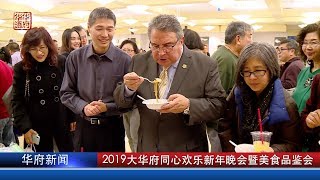 2019大华府同心欢乐新年晚会暨美食品鉴会