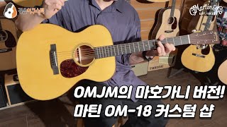 [마틴기타] 마틴 OM-18 커스텀 샵 기타 리뷰 (Martin OM-18 Custom Shop Guitar Review)