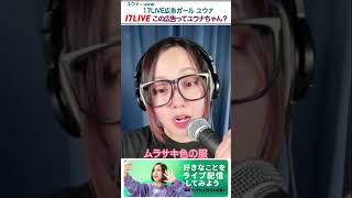 【17LIVE 広告ガール】この広告ってユウナちゃん？ ユウナ🍌uuna #shorts