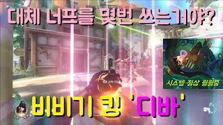 비비기 킹 디바! 대체 너프를 몇번 쓰는거야? / 우주하마 오버워치