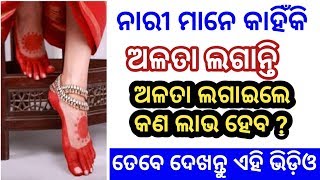 ନାରୀମାନେ କାହିଁକି ପାଦରେ ଅଳତା ଲଗାନ୍ତି | କଣ ରହିଛି ରହସ୍ୟ | Latest Tips 2019 | ODISHA Tips