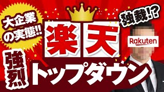 【ガチ取材】楽天｜見た目はベンチャー!!中身は伝統的大企業!?【星2つ★★☆】