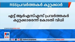 CPM പ്രവര്‍ത്തകന്‍ അശോകന്‍റെ കൊലപാതകം ;  എട്ട് RSS പ്രവര്‍ത്തകര്‍ കുറ്റക്കാരെന്ന് കോടതി​ ​|RSS