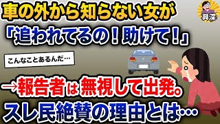 【2ch修羅場スレ】車の外から知らない女が→「追われてるの！助けて！」→報告者は無視して出発。スレ民絶賛の理由とは…【2ch修羅場スレ・ゆっくり解説】