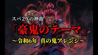 スパ2Xの神曲「豪鬼のテーマ」令和6年 真の鬼アレンジ！（作業用兼10分）