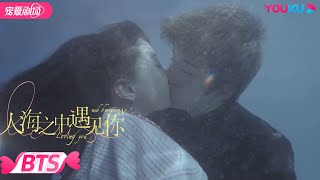 【BTS】苏宋夫妇水下吻幕后 | 人海之中遇见你 Meeting You, Loving You | 优酷宠爱剧场 YOUKU ROMANCE