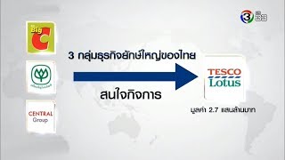 เปิดศึกชิงเทสโก้โลตัส 'บิ๊กซี' ยื่นประมูลซื้อกิจการทั้งที่ไทย-มาเลเซีย ต่อยอดอาณาจักรค้าปลีก