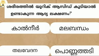 EPISODE | ഇതിൽ എത്ര ഉത്തരങ്ങൾ നിങ്ങൾക്ക് അറിയാം | source of knowledge,psc question ,quiz, malayalam.