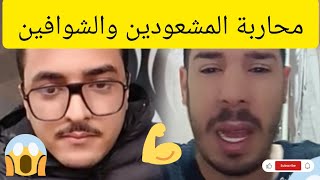 هادشي خطير سمع مزيان شنو وقع مع هاد شوافات مع #حليم. #live