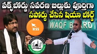 వక్ఫ్‌బోర్డు సవరణ బిల్లుకు  సపోర్టు చేసిన షియా బోర్డ్ | Shia Board Supports To WAQF amendment act |