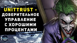 ДОВЕРИТЕЛЬНОЕ УПРАВЛЕНИЕ UnitTrust