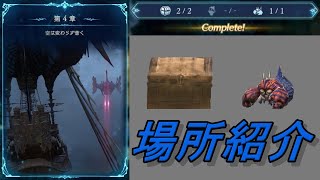 【グラブルリリンク】第4章の宝箱、リトルスニッパーの場所紹介【GRANBLUE FANTASY: Relink】