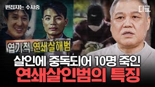 [#알쓸범잡2] (2시간) 연쇄살인범=싸이코패스일까?👿 권일용 프로파일러가 알려주는 연쇄살인범의 특징🗣️ | #편집자는