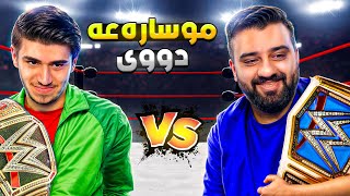 WWE 2k24😲بە دوونەفەری شەڕمان کرد لەگەڵ جۆن سینا