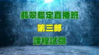 【翡翠鑑定直播班】(第三部課程) 試閱影片_歡迎加入Line ID：PPCC0520向小編報名上課！課程編號#8619_中華民國珠寶玉石鑑定所、全民鑑寶媒體頻道