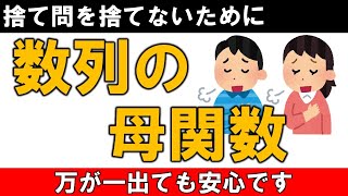 国公立 2次試験対策 数学 数列の母関数　この動画を見れば捨て問ではなくなります