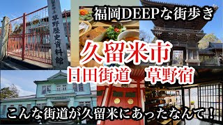 福岡DEEPな街歩き　久留米市草野町　＃日田街道＃草野宿＃街道歩き＃文化財＃Japan＃후쿠오카 ＃歴史