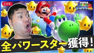 【 スーパーマリオギャラクシー２ 】全パワースター獲得目指して😤15日目 #Shorts #mario