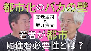 養老孟司×堀江貴文の対談03　都市化のバカの壁 若者が都市にメリットとは？【切り抜き】