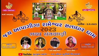 ભવ્ય સંતવાણી‌ || જય ગુરૂપૂર્ણિમાં ll આપાગીગા રામેશ્વર સતાધાર‌ ધામ‌ ll 2023