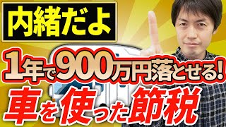 【スゴイ節税！】1年で900万円落とせる！キャンピングカー節税スキーム