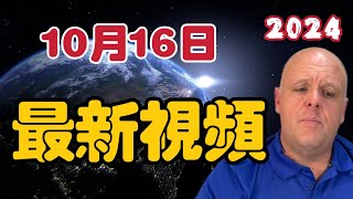 【2024】布蘭登10月16日最新影片！  【我不是外星人 W Channel】