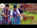 আধা পাগল কৃষক / 😆চরম বিনোদন  Notun Funny Video / Fun Love BD