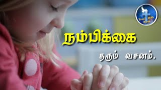 Motivational bible verse | நம்பிக்கை தரும் வசனம் #70| Tamil bible words