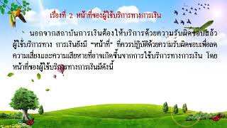 สื่อการสอน วิชาการเงินเพื่อชีวิต2 เรื่อง สิทธิทางการเงิน