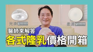 【隆乳價格】醫師來解答，隆乳最想知道的，隆乳材質價格開箱！?｜醫美很無聊｜峻美診所｜吳峻豪｜