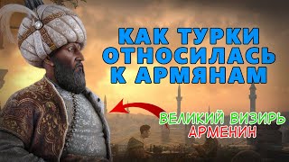 Как Турки относилась к армянам