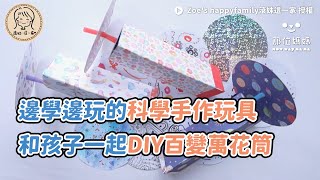 邊學邊玩的科學手作玩具 和孩子一起DIY百變萬花筒 | Zoe's happyfamily滾妹這一家