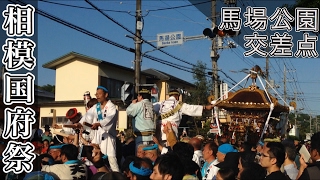 相模国府祭 神輿練り歩きと甚句〜還御 元気な掛け声 馬場公園交差点 平成二十九年神奈川県大磯町国府本郷