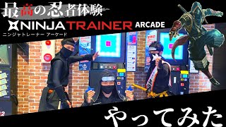 【最高の忍者体験！】NINJA TRAINER ARCADE 挑んでみた！！！-ニンジャトレーナー-