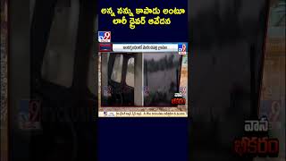 అన్న నన్ను కాపాడు అంటూ లారీ డ్రైవర్ ఆవేదన | Lorry Driver Stucked in Middle of Floods - TV9