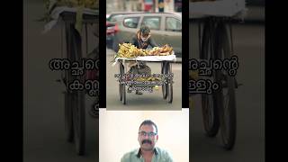 അച്ഛന്റെ കഷ്ടപ്പാട് ആരും കാണാതെ പോകരുത് 😭 | Life | Father | #Shorts