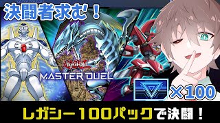 【遊戯王マスターデュエル / 参加型】レガシーパックを100パック剥いてデッキを作ろう！【明空透】